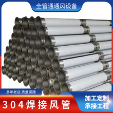 304不銹鋼焊接圓形通風管道化工設備廢氣排風管半導體焊接風管