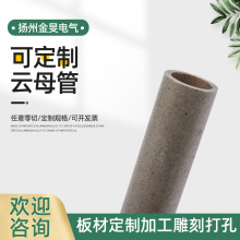耐高温绝缘管金云母管隔热管云母套管云母垫片云母片云母板加工