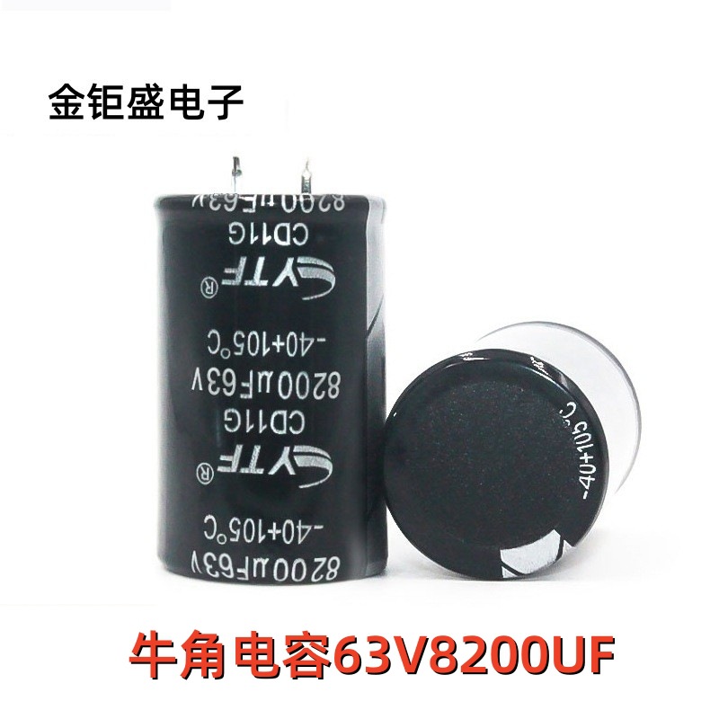 现货供应 8200UF/63Vytf牛角电解电容 30*50mm 63V8200UF