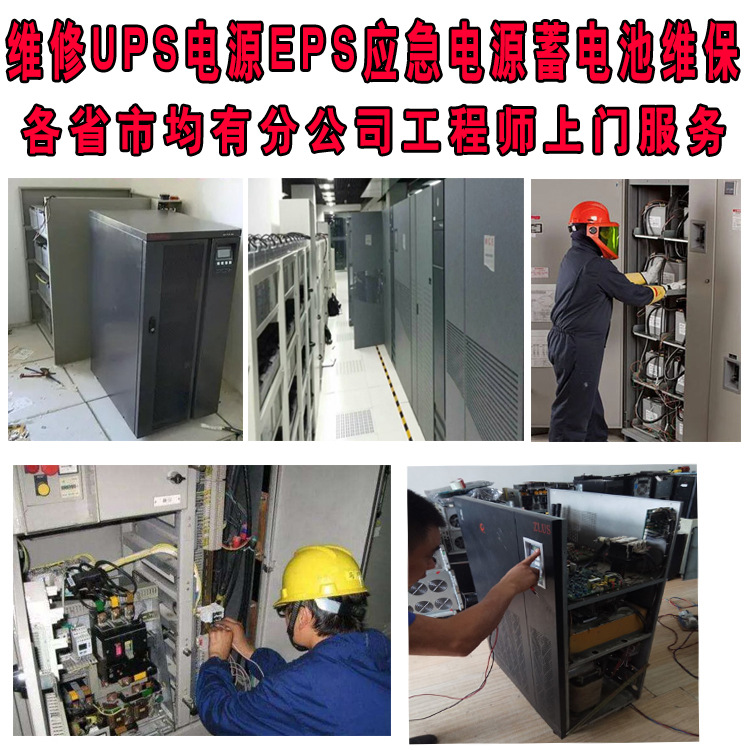 UPS电源 EPS应急电源 直流屏蓄电池上门维保维修山特艾默生各品牌