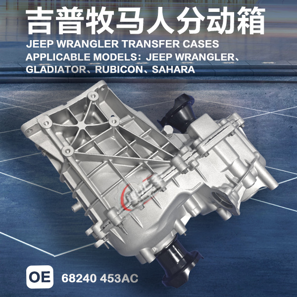 Suitable for Jeep Wrangler Transfer Case Robin Hood/Sahara/Highland/Gladiator Transfer Case Differential