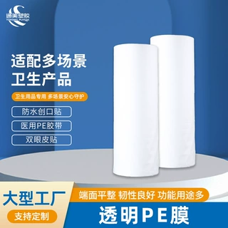 定制透明PE流延膜 全新PE材料医疗绷带膜防水创口贴膜PE薄膜批发