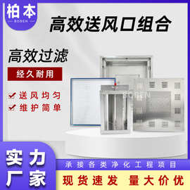 风口空气净化设备加厚板材车间高效送风口高效送风口四件套液槽高
