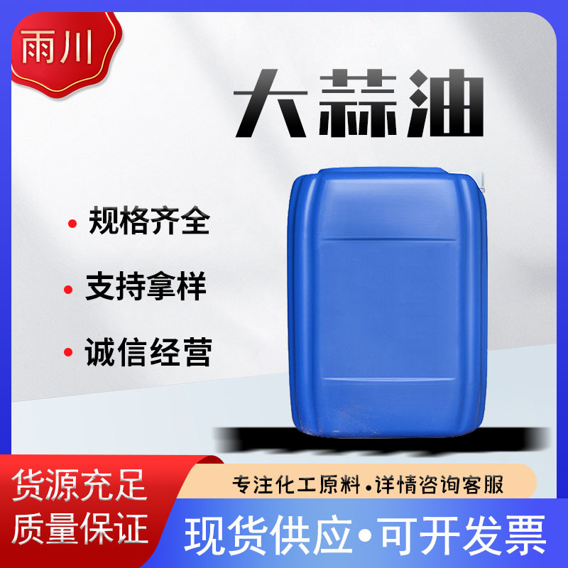 大蒜油 臭味剂饲料级诱食剂 现货供应大蒜油
