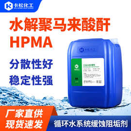 HPMA聚马来酸液体 循环水系统分散剂缓蚀阻垢剂水解聚马来酸酐