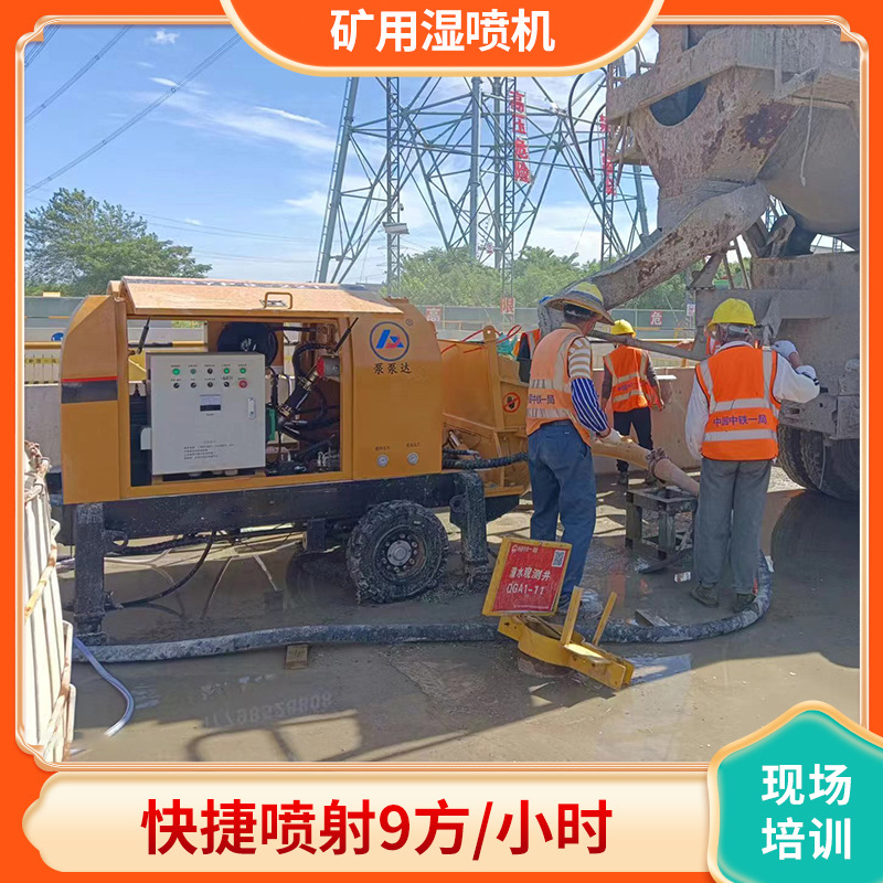 泵泵达 矿用湿喷机 混凝土矿用湿喷机 1000米远程喷浆 快速人工