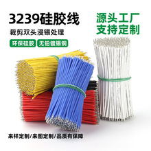 耐高温 3239硅胶线28 26 24 18awg 灯饰马达电池双头浸锡连接线