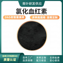 氯化血红素 多规格 卟啉铁 青叶生物供应  包邮 现货