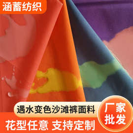 遇温遇水变色沙滩裤面料 遇温变色魔术面料变色短裤 工厂现货订