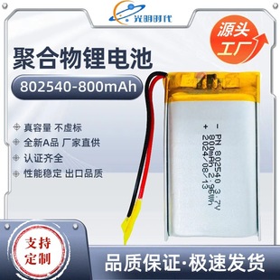 802540聚合物鋰電池3.7V美容儀LED小夜燈點讀筆800mAh電池組