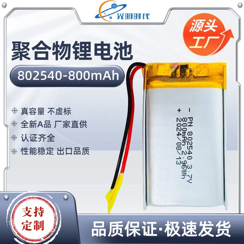 802540 폴리머 리튬 배터리 3.7V 미용기기 LED 야간등 독서펜 800mAh 배터리 팩
