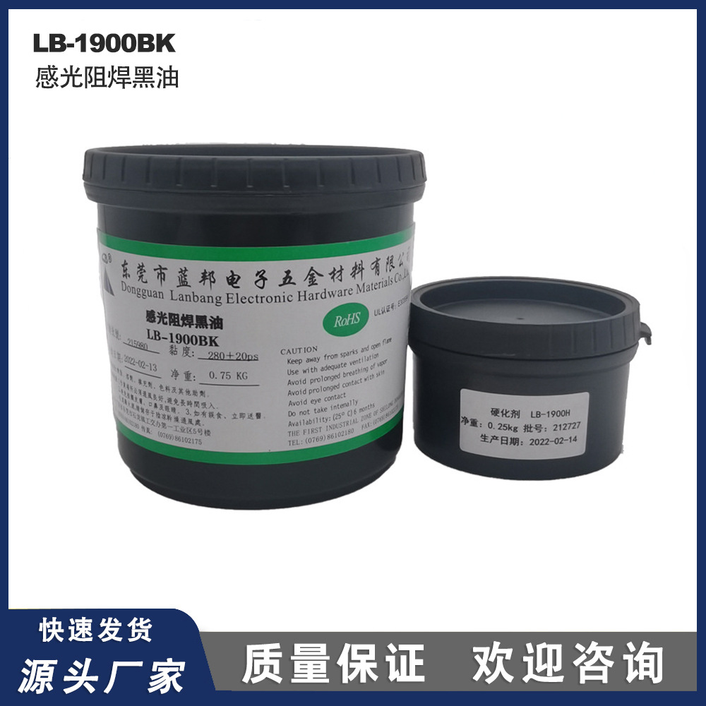 LB-1900BK 感光阻焊黑油 双组份 LED铝基板电路板丝印网印油墨uv