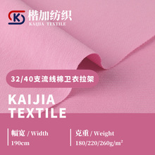 现货32/40支流线棉260g小卫衣面料斜纹拉架氨纶弹力休闲服套装布