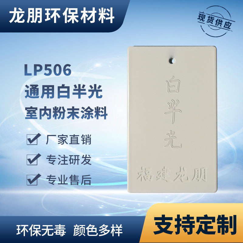 LP506 白半光 新疆静电粉末 金属防锈粉末涂料 龙朋塑粉
