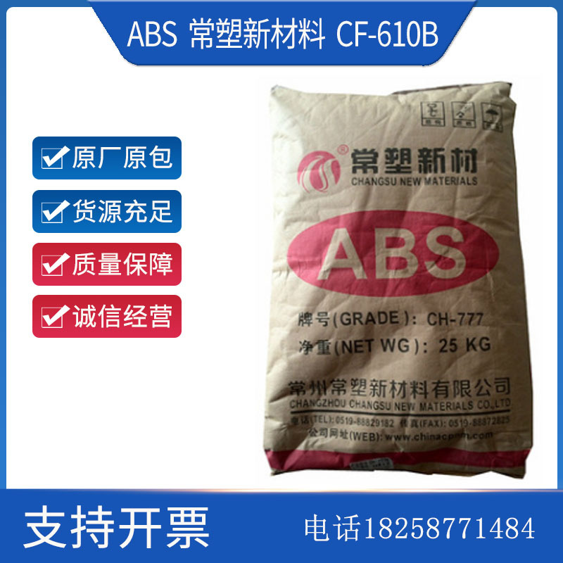 V0级阻燃ABS 常塑新材料 CF-610B 注塑级 通用级ABS树脂原料