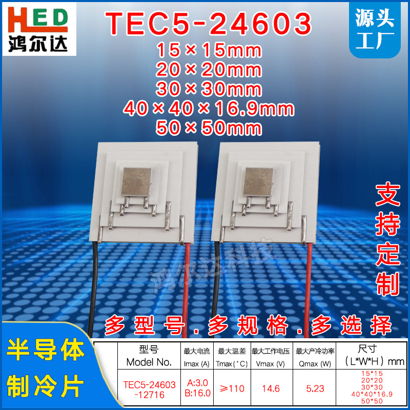 14.6V五层制冷片TEC5-24603/12716 大温差110度 五级致冷片 50*50