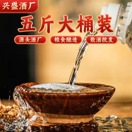 5斤装散白酒批发厂家直销清香型白酒42度白酒粮食酒桶装散酒批发