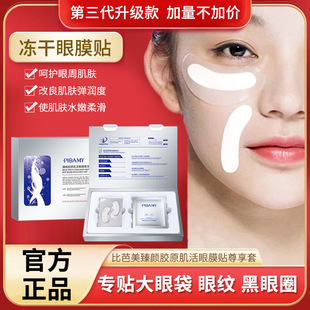 Third-generation collagen filling brightening freeze-dried eye mask paste dark circles fade fine lines Lift Firming hot eye mask