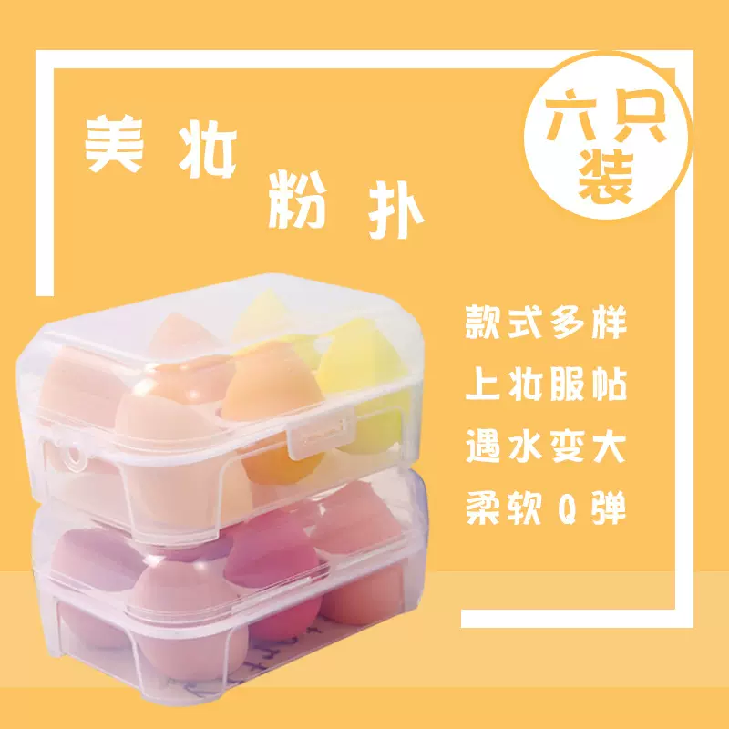 六只混装盒装美妆蛋款式多样可随意搭配 遇水变大上妆服帖