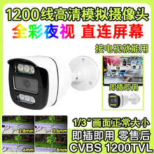 厂家直销高清模拟信号日夜全彩室外1200线CVBS监控摄像头防水室外