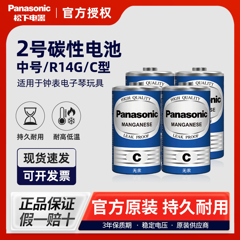 Panasonic No.2 Battery No.2 Carbon Type C R14G Bread Superman Shower Rocking Chair Toy 1.5V Dry Battery
