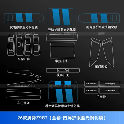 Car interior film, of Denza Z9Gt Interior Protective Film - 26-models-of-denza-z9gt-full-set-four-screen-eye-protection-blue-light-tempered-film