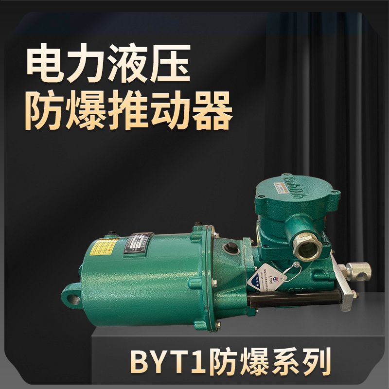焦作式BYT1-45/690/8隔爆型电力液压推动器铁罐防爆制动器冶金矿