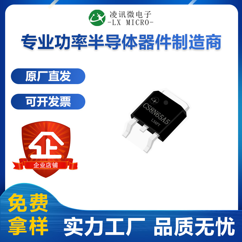 8A650V高压MOS管CS8N65A5凌讯厂家直销TO-252源头厂家直销现货