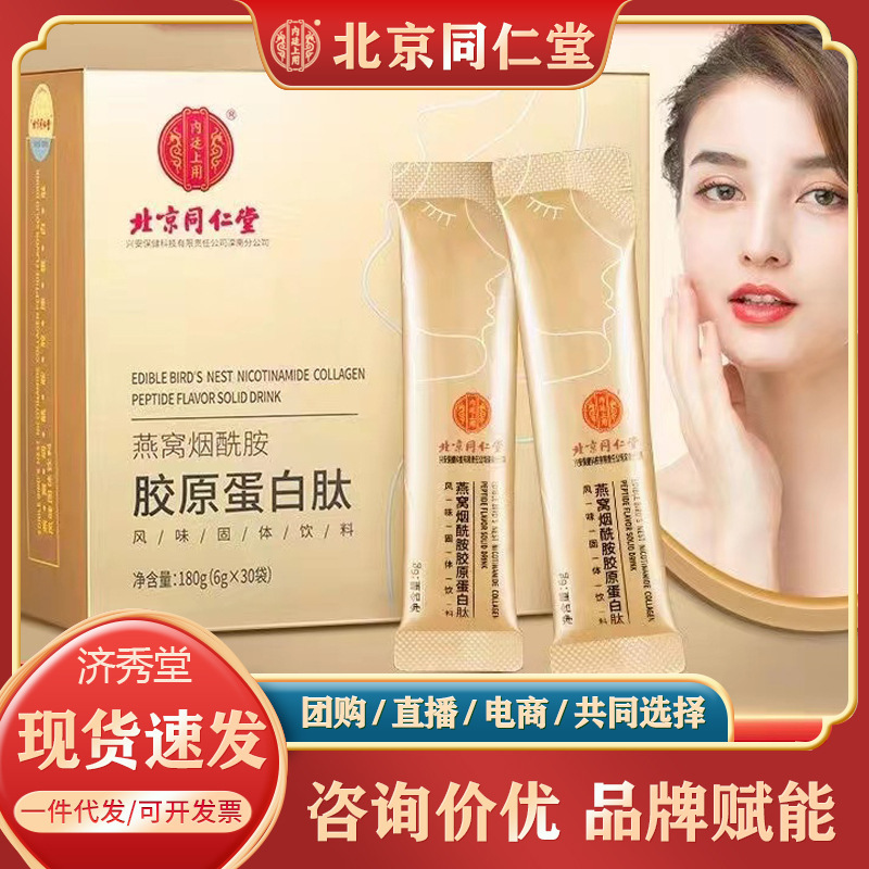Beijing Tong Ren Tang Bird's Nest Niacinamide Collagen Peptide 180g (6*30) Traceless Delivery Service