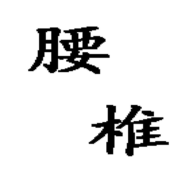 腰椎间盘伤痛保护剂腰间突出腰肌劳损凝胶工厂直销一件代发