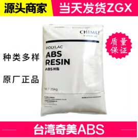 ABS台湾奇美PA-757 高抗冲电子电器专用计算机部件塑料原料防撞