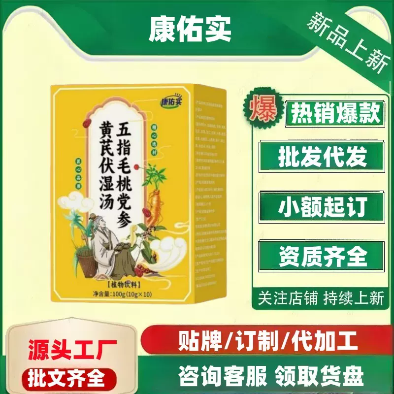 康佑实五指毛桃党参黄芪伏湿汤100g官方旗舰店正品代发量大价优