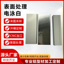 挤压生产异形铝型材 抛光亮光 电瓷白 电泳香槟 喷涂白色
