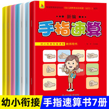 新编手指速算书7册数学能力 幼儿思维训练游戏书 早教书 幼小衔接