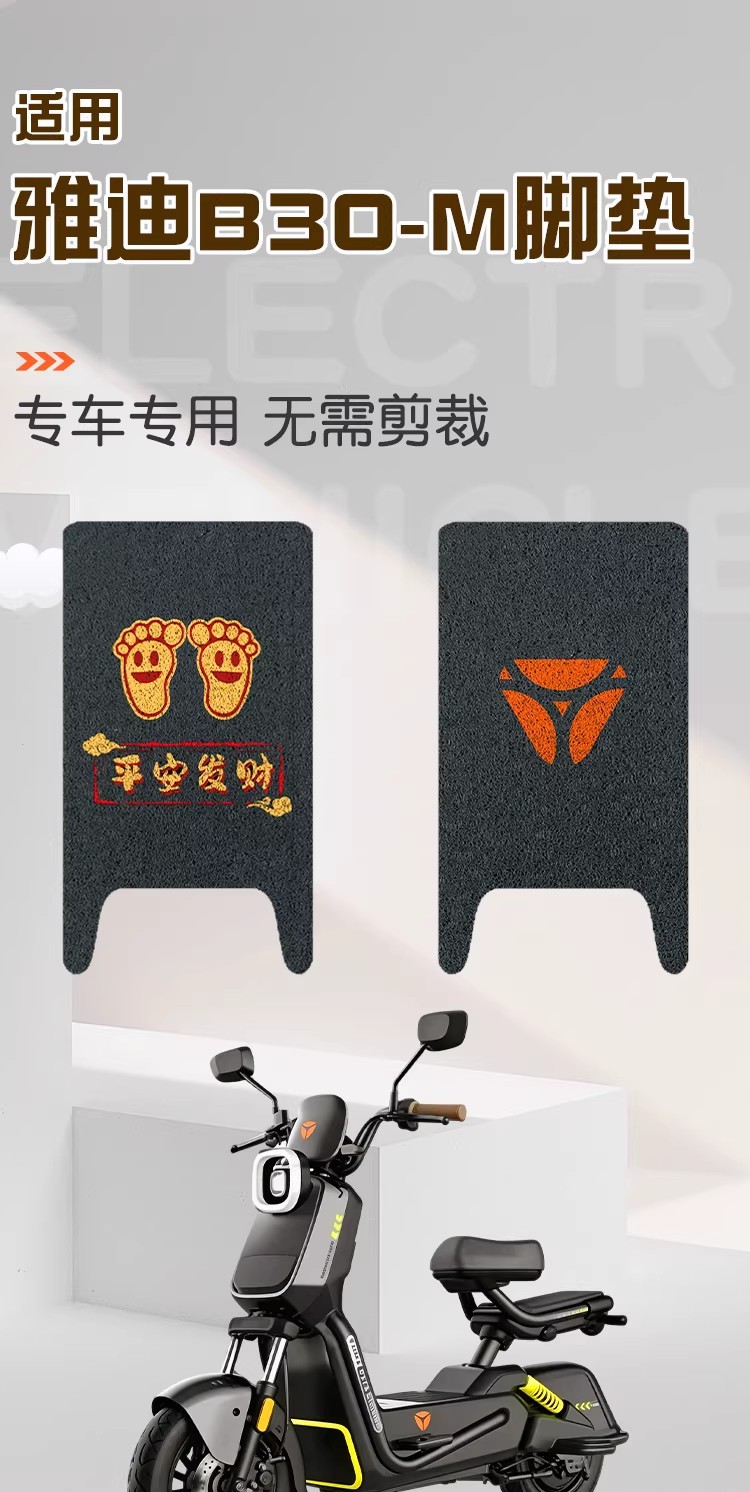 Suitable for Yadi B30-M Foot Pads, Electric Vehicle Foot Mats, Battery Car Seat Cushion Covers, Decorative Seat Protection Covers, Accessories