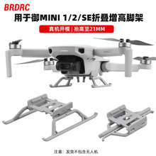 BRDRC适用于大疆御MINI 2/4K增高脚架 MINI/SE可折叠起落架支架配