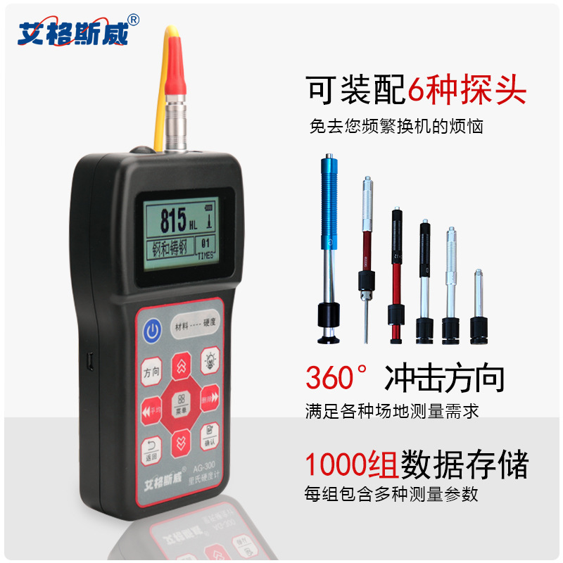 艾格斯威 AG-320打印硬度计上下限警报  可装配6种探头