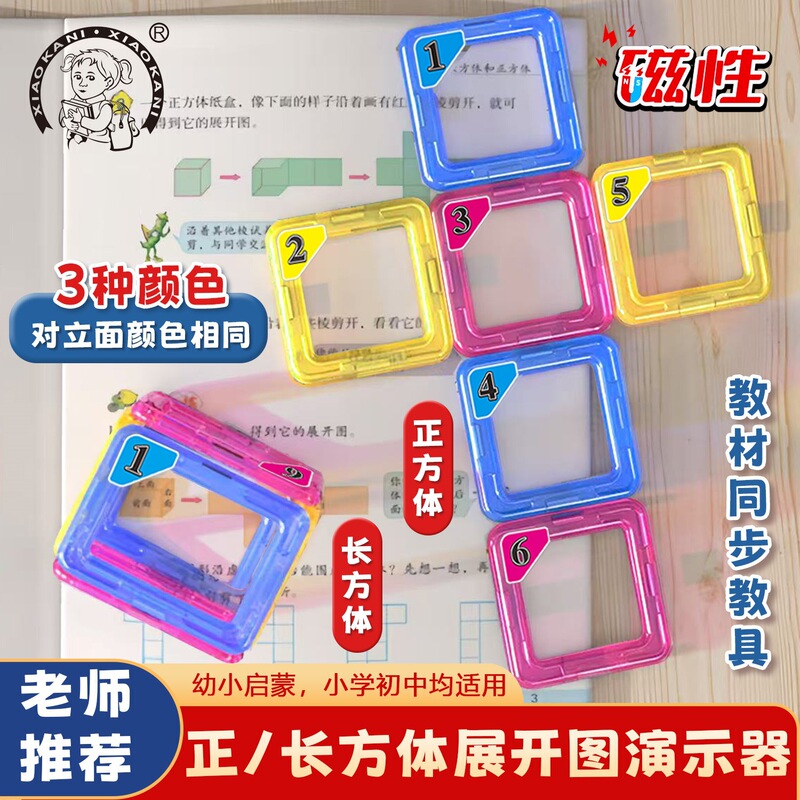 Magnetic Cube Cuboid Surface Area Demonstrator Magnetic Sheet Primary School Mathematics Textbook Teaching Material Synchronous Teaching Aids
