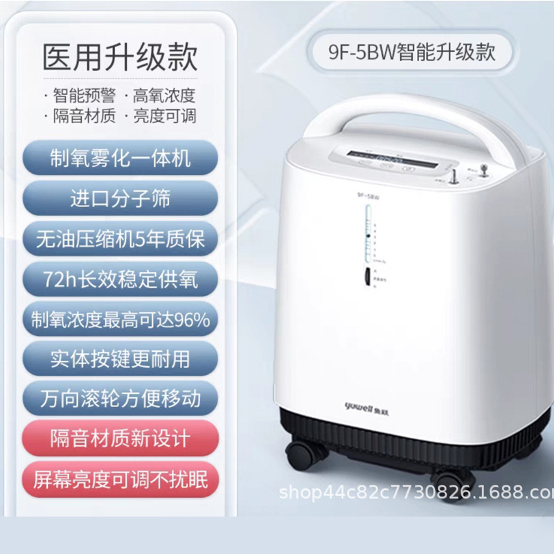 鱼跃制氧机家用吸氧机老人医用5升大流量家庭式雾化氧气机9F-5BW