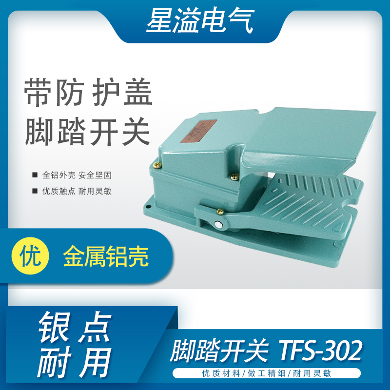 带保护盖机床脚踏开关TFS-302铝壳冲床脚踩式脚踏板开关控制器LT4