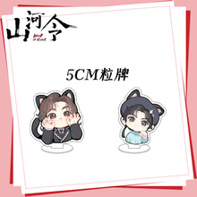 天涯客山河令5CM迷你立牌亚克力双面夹层桌面摆件浪浪钉应援礼
