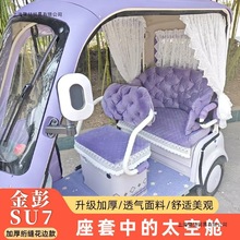 绝绝紫金彭su7三轮车坐垫套罩加厚四季座套半包沙发感流苏边