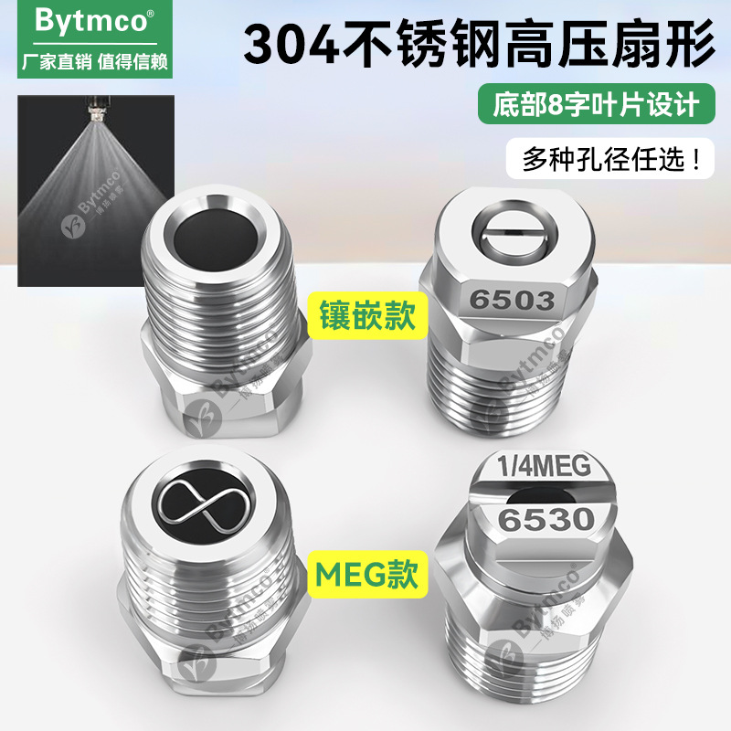 MEG高压扇形喷头 不锈钢清洗喷嘴  扫路车环卫车洒水车1/4MEG4004
