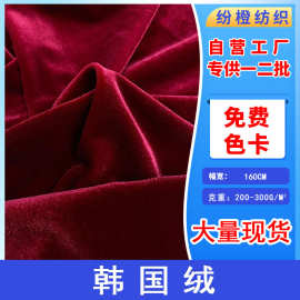 现货批发 240g韩国绒 金丝绒布料 家居服睡衣西装箱包韩国绒面料