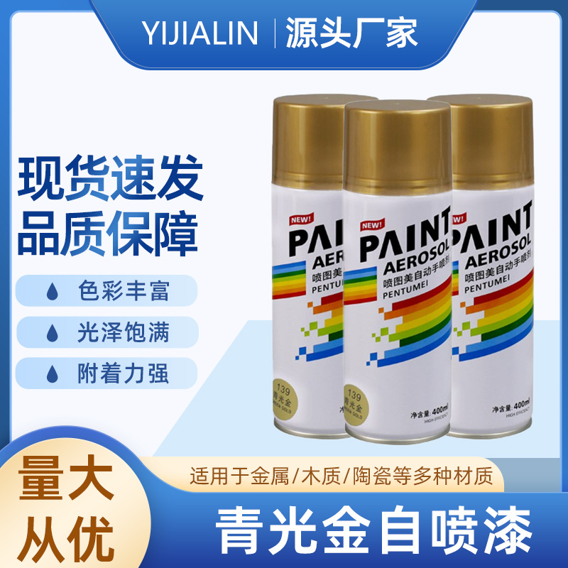 400ml青光金自喷漆手摇汽车家具用防锈墙面金属涂鸦改色翻新喷罐