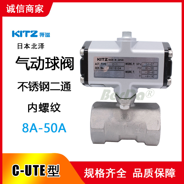 日本开滋C-1,C-2,C-UTE气动丝扣不锈钢球阀,日本北泽KITZ气动球阀