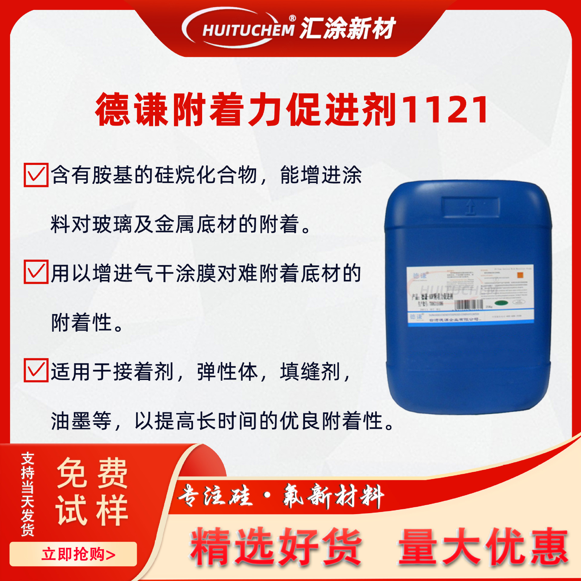 德谦硅烷偶联剂1121涂料油墨固化剂可耐水蒸煮交联剂附着力促进剂
