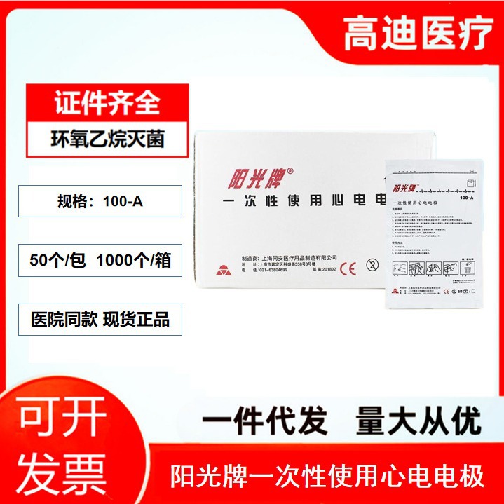 上海同安心电电极片一次性使用心电电极100-A50片/包阳光牌电极片