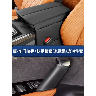 Armrest box pad | Vehicle Interior Modification Protection Hei - tang-door-handle-armrest-box-cover-xuanwu-blackleather-4-piece-set-heightened-version