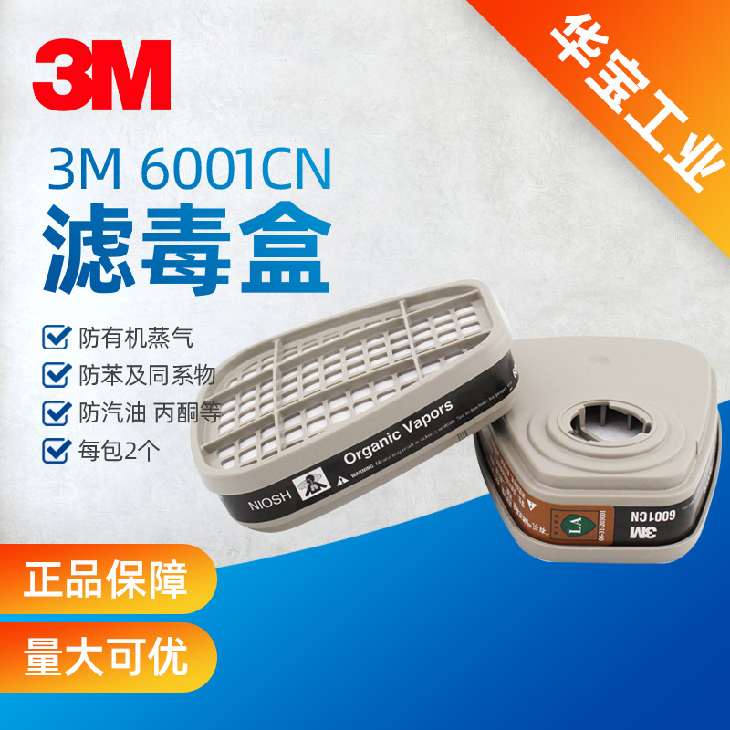 正品3M6001CN活性炭滤毒盒防油漆喷漆有机气体化工防毒面具配件
